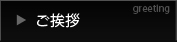 ご挨拶