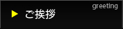 ご挨拶