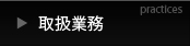 取扱業務