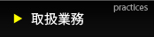 取扱業務
