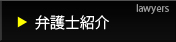 弁護士紹介