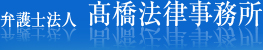 弁護士法人 髙橋法律事務所